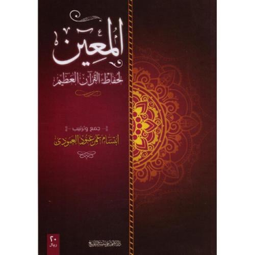 المعين لحفاظ القرآن العظيم