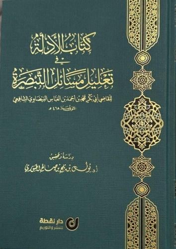 الأدلَّةِ في تعليلِ مسائلِ التبصرةِ