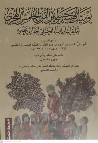 يوميات فقيه حنبلي من القرن الخامس الهجري