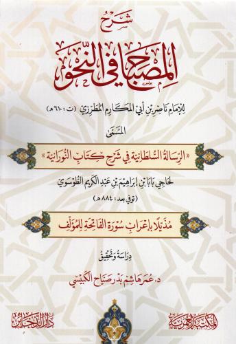 شرح المصباح في النحو