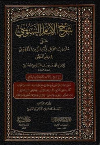 شرح الامام السنوسي علي متن ايساغوجي لاثير الدين ال...