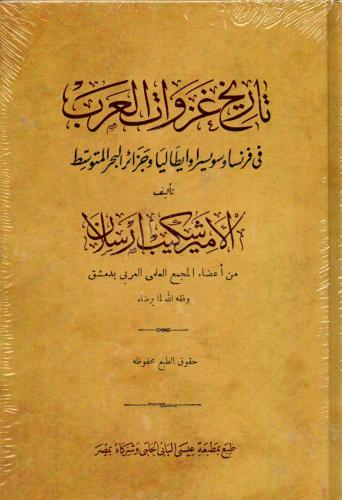 تاريخ غزوات العرب في فرنسا وسويسرا وايطاليا وجزائر...