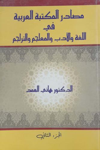 مصادر المكتبة العربية في اللغة والادب والمعاجم وال...