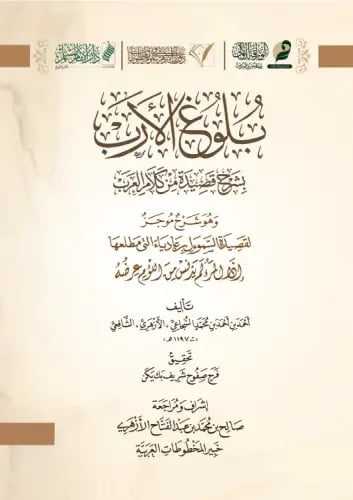 بلوغ الأرب بشرح قصيدة من كلام العرب