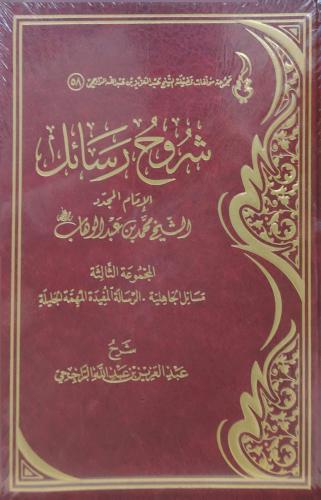 شروح رسائل الامام المجدد محمد بن عبدالوهاب المجموع...