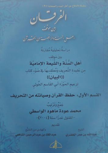 الفرقان بين موقف اهل السنة والرافضة من القران