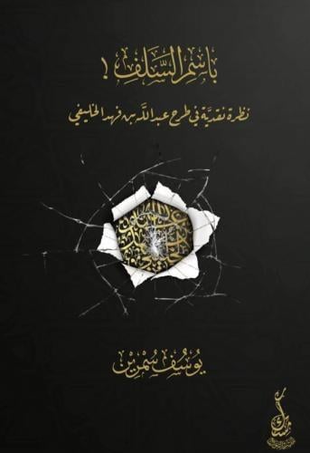 ‏باسم السلف نظرية نقدية في طرح عبدالله بن فهد الخل...