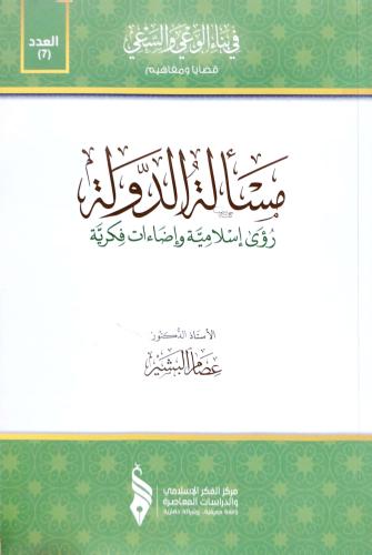 مساله الدوله رؤي اسلامية واضاءات فكرية