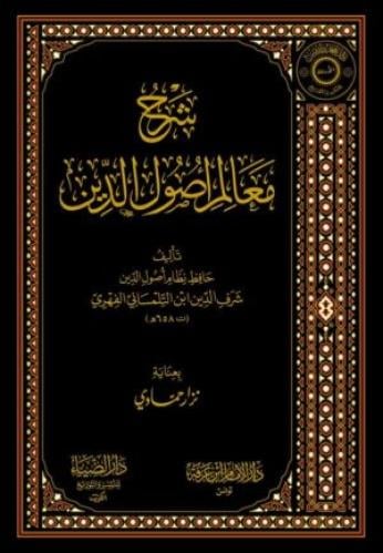 شرح معالم أصول الدين
