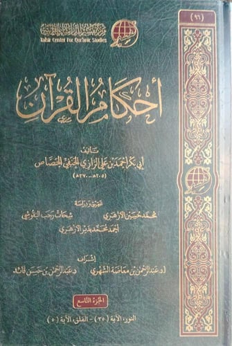 احكام القران 9/1