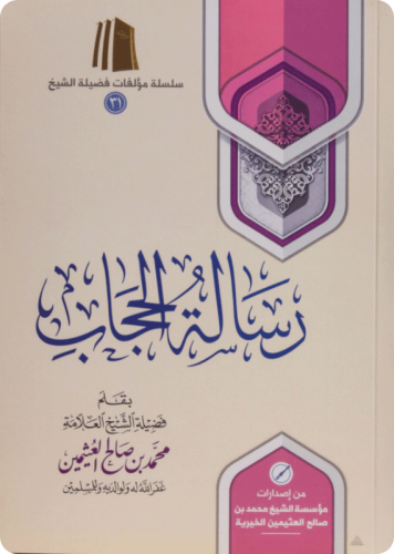 رساله الحجاب