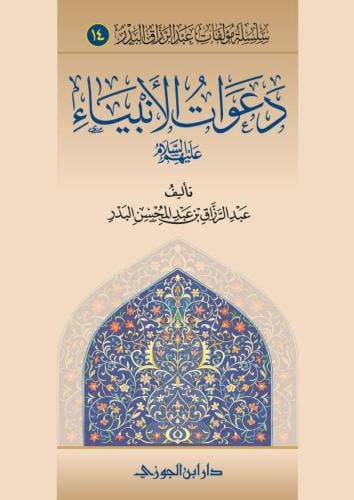 دعوات الانبياء غلاف