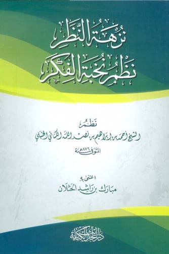 نزهة النظر نظم نخبة الفكر