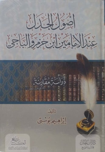 اصول الجدل عند الامامين ابن حزم والباجي