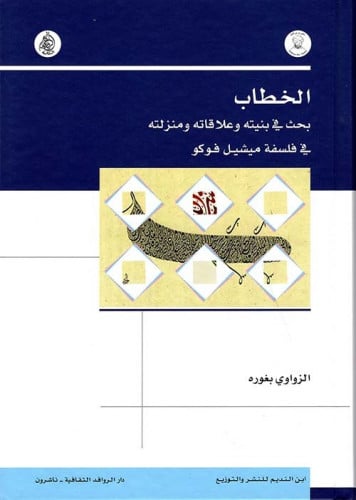 الخطاب بحث في بنيته وعلاقاته ومنزلته في فلسفة ميشي...