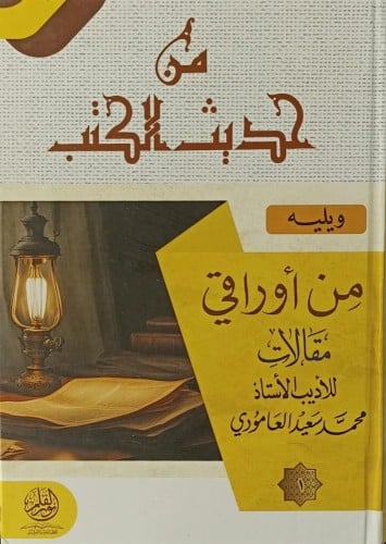 من حديث الكتب 1/2