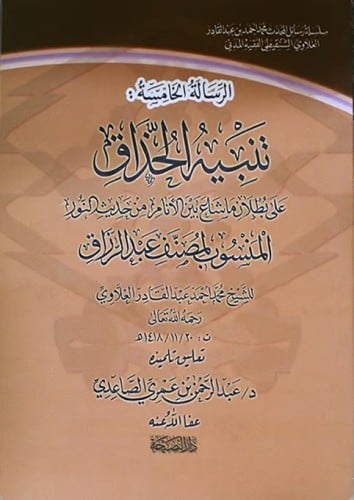 تنبيه الحذاق على بطلان ماشاع بين الانام من حديث ال...