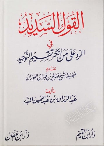 القول السديد في الرد علي من أنكر تقسيم التوحيد