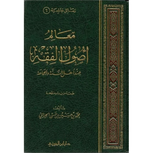 معالم أصول الفقه عند أهل السنة و الجماعة