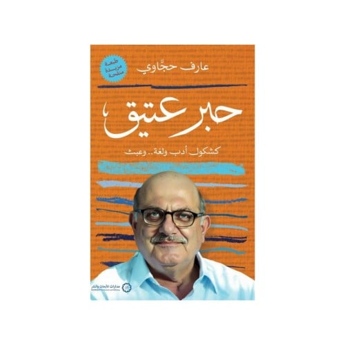 حبر عتيق كشكول ادب ولغة وعبث