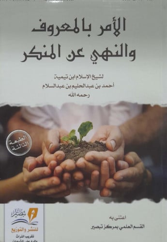 الأمر بالمعروف والنهي عن المنكر