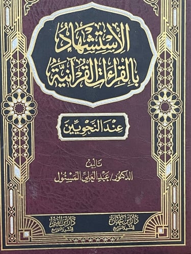 الإستشهاد بالقرآت القرآنية عند النحويين