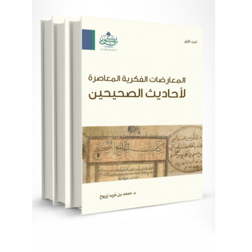المعارضات الفكرية المعاصرة لاحاديث الصحيحين 3/1