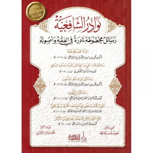 نوادر الشافعية رسائل مخطوطة نادرة في الفقه وأصوله