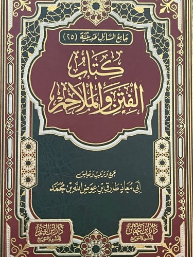 كتاب الفتن والملاحم