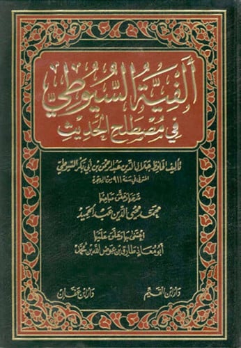 الفية السيوطي في مصطلح الحديث 1/2