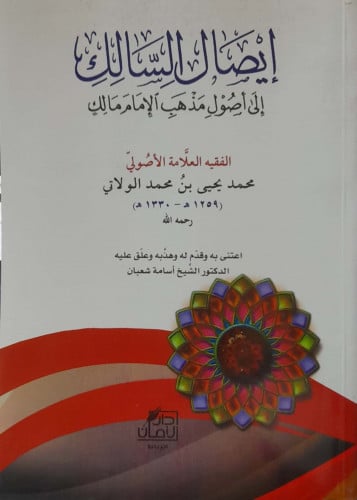 إيصال السالك إلي أصول مذهب الإمام مالك