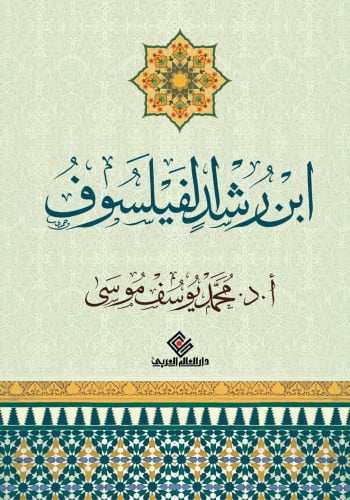 ابن رشد الفيلسوف