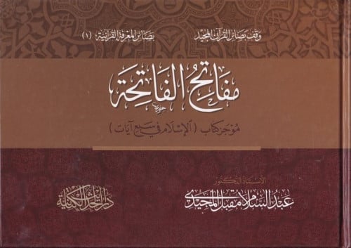 مفاتح الفاتحة موجز كتاب الإسلام في سبع آيات