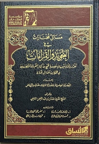 مسائل مختارات في التجويد والقراءات