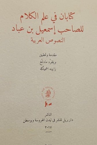كتابان في علم الكلام للصاحب اسمعيل بن عباد