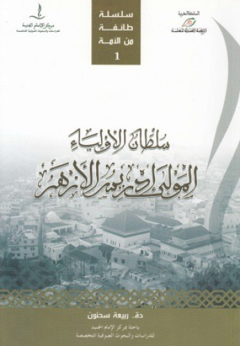سلطان الأولياء المولي إدريس الأزهر
