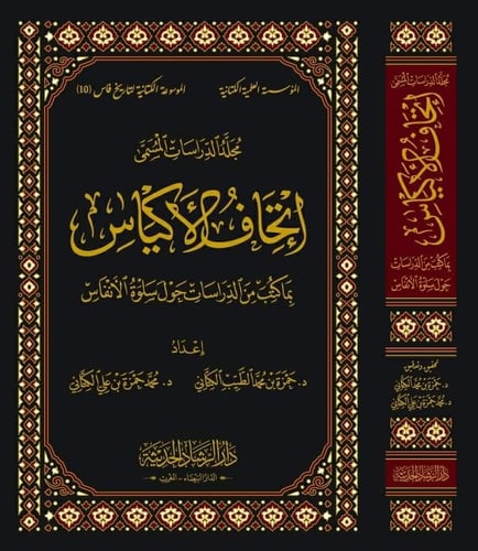سلوة الانفاس ومحادثة الاكياس بمن اقبر من العلماء و...