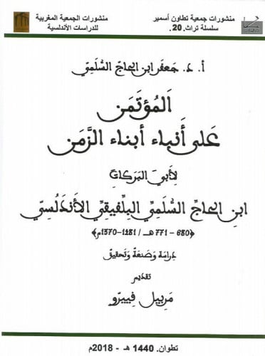 المؤتمن علي أنباء أبناء الزمن