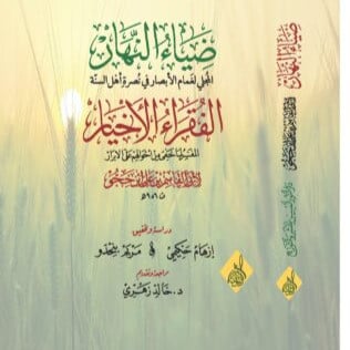 ضياء النهار في نصرة الفقراء الأخيار