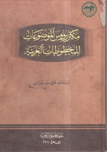 مكنز رؤوس الموضوعات للمخطوطات العربية