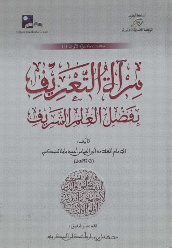 مرآة التعريف بفضل العلم الشريف
