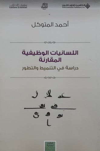 اللسانيات الوظيفية المقارنة دراسة في التنميط والتط...
