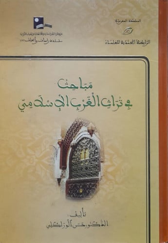 مباحث في تراث الغرب الإسلامي