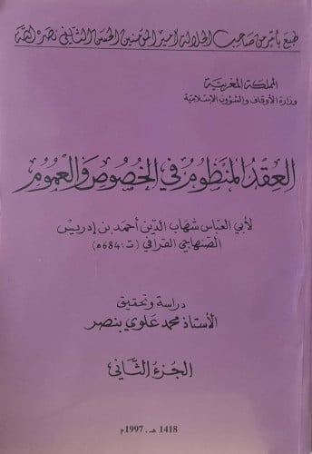 العقد المنظوم في الخصوص والعموم 2/1
