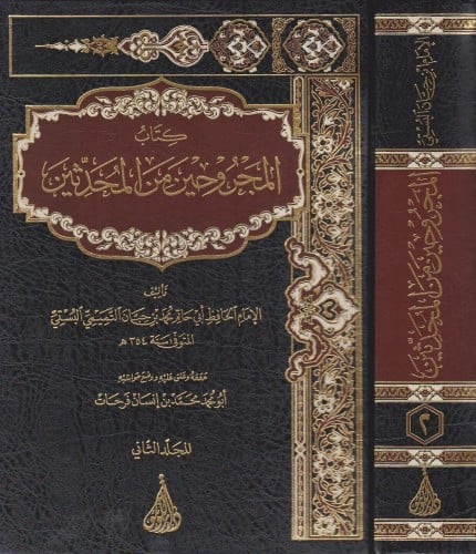 كتاب المجروحين من المحدثين 2/1