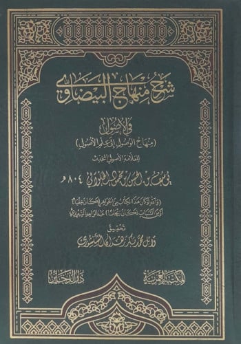 شرح منهاج البيضاوي في الأصول