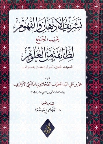 "تشريف الأذهان والفهوم بغريب الجمع لطائفة من العلو...