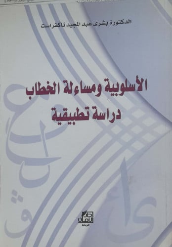 الأسلوبية ومساءلة الخطاب دراسة تطبيقية