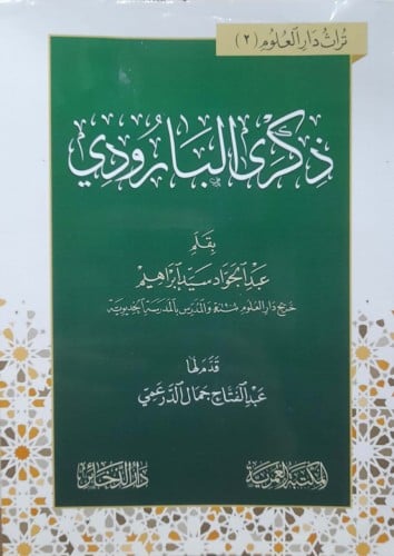 ذكرى البارودي