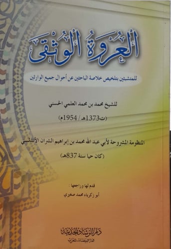 العروة الوثقي للمتشبثين بتلخيص خلاصة االباحثين عن...